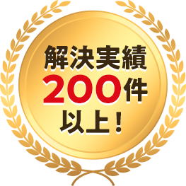 解決実績200件以上!