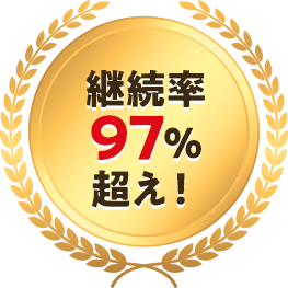 継続率97%超え!