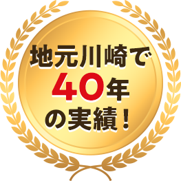 地元川崎で40年の実績!