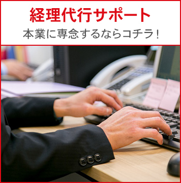 経理代行サポート 本業に専念するならコチラ!