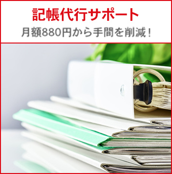 記帳代行サポート 月額880円から手間を削減!