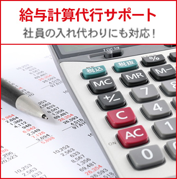 給与計算代行サポート 社員の入れ代わりにも対応!