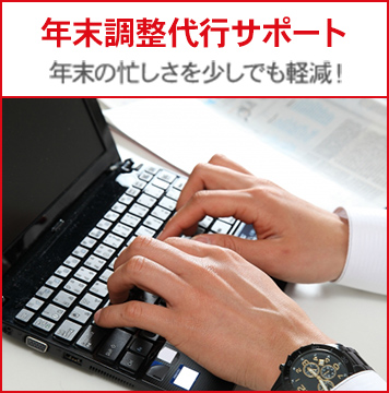 年末調整代行サポート 年末の忙しさを少しでも軽減!