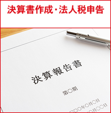 決算書作成・法人税申告